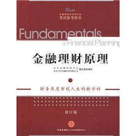 Imagen del vendedor de Financial Planning Principles (Vol.2) (revised edition)(Chinese Edition) a la venta por liu xing