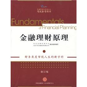 Imagen del vendedor de Financial Planning Principles (Vol.1) (revised edition)(Chinese Edition) a la venta por liu xing