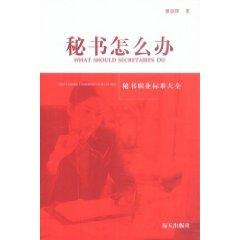 Image du vendeur pour secretary how to do(Chinese Edition) mis en vente par liu xing