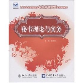 Seller image for 21 century. the National Vocational Financial Management Series of Practical planning materials: Secretary of the theory and practice(Chinese Edition) for sale by liu xing