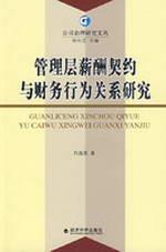 Immagine del venditore per management compensation contracts and financial relationship studies(Chinese Edition) venduto da liu xing