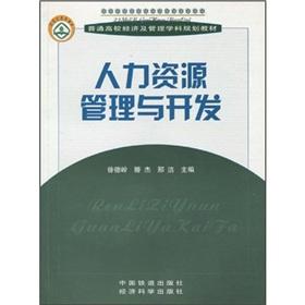 Seller image for 21 century teaching college planning and management disciplines of economic planning materials: Human Resources Management and Development(Chinese Edition) for sale by liu xing