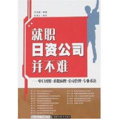 Immagine del venditore per inauguration of Japanese companies is not difficult: the job candidates on management control terminology(Chinese Edition) venduto da liu xing