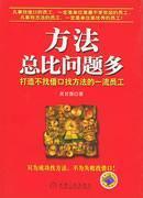 Immagine del venditore per methods more than the problem: find an excuse not to find ways to create first-class staff(Chinese Edition) venduto da liu xing