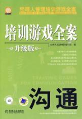 Seller image for manager management training games to the case: Communication (updated version) (with DVD disc 1)(Chinese Edition) for sale by liu xing