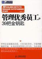 Seller image for management staff of 39 outstanding golden key(Chinese Edition) for sale by liu xing