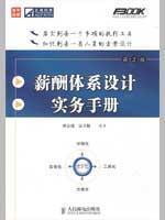 Immagine del venditore per Salary System Design Handbook (2nd edition)(Chinese Edition) venduto da liu xing