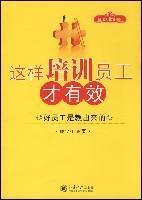Immagine del venditore per This train staff to be effective: good staff is to teach out of the(Chinese Edition) venduto da liu xing
