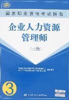 Immagine del venditore per National Vocational Qualification Assessment Guide: Human Resources Management (3)(Chinese Edition) venduto da liu xing