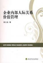 Image du vendeur pour value of the internal relationships Management(Chinese Edition) mis en vente par liu xing