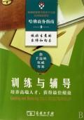 Seller image for Harvard Business Guide 9: Training and counseling(Chinese Edition) for sale by liu xing