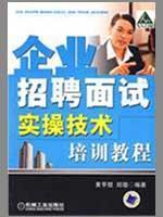 Imagen del vendedor de practical operation of enterprise job interview skills training tutorial(Chinese Edition) a la venta por liu xing