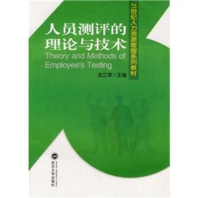 Image du vendeur pour 21 century textbook of Human Resources Management Series: personnel evaluation of the theory and technology(Chinese Edition) mis en vente par liu xing