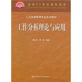 Seller image for Human Resource Management Textbook Series for 21st Century teaching: Theory and Application of Job Analysis(Chinese Edition) for sale by liu xing