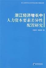 Immagine del venditore per Zhejiang s economic growth differentiation factor in the allocation of human capital research(Chinese Edition) venduto da liu xing