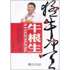 Immagine del venditore per Meng Niu the sky: Niu Gensheng(Chinese Edition) venduto da liu xing