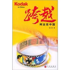 Bild des Verkufers fr span: Kodak in China(Chinese Edition) zum Verkauf von liu xing