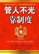 Immagine del venditore per management do not rely on the system(Chinese Edition) venduto da liu xing