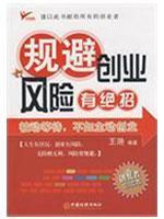 Imagen del vendedor de trick to avoid business risks(Chinese Edition) a la venta por liu xing