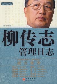 Imagen del vendedor de Liu management log(Chinese Edition) a la venta por liu xing