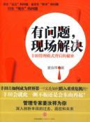 Seller image for problems. on-site solution: the secret behind the Toyota Management(Chinese Edition) for sale by liu xing