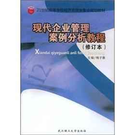 Immagine del venditore per 21 century. Economics and Management College planning materials: Modern business management case analysis tutorial(Chinese Edition) venduto da liu xing