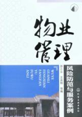 Immagine del venditore per property management services. risk prevention and cases(Chinese Edition) venduto da liu xing