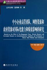 Imagen del vendedor de SME management team. network resources and government resources for capacity and performance of international research(Chinese Edition) a la venta por liu xing