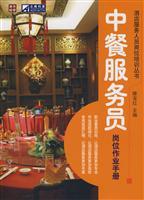 Immagine del venditore per Chinese food attendant jobs Operations Manual(Chinese Edition) venduto da liu xing