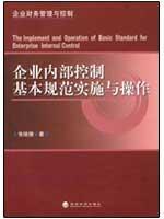 Imagen del vendedor de basic standards of internal control implementation and operation(Chinese Edition) a la venta por liu xing