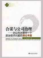 Bild des Verkufers fr Collusion and corporate governance: corporate governance in political and economic problems of the theory of a study(Chinese Edition) zum Verkauf von liu xing