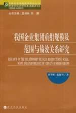 Seller image for reorganization of scale and scope of enterprise groups and the performance(Chinese Edition) for sale by liu xing