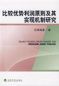 Imagen del vendedor de principle of comparative advantage and its implementation mechanism of profit(Chinese Edition) a la venta por liu xing