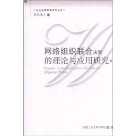 Seller image for Network Organization Theory and application of decision-making(Chinese Edition) for sale by liu xing