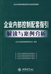 Seller image for training of internal control guidelines specified supporting materials: Interpretation of the internal control guidelines and case studies supporting(Chinese Edition) for sale by liu xing