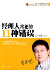Bild des Verkufers fr managers often make 11 errors(Chinese Edition) zum Verkauf von liu xing