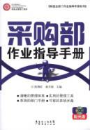 Bild des Verkufers fr Purchasing job instruction manual (with CD-ROM 1)(Chinese Edition) zum Verkauf von liu xing