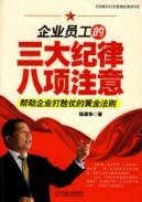 Immagine del venditore per disciplined eight employees of the three note(Chinese Edition) venduto da liu xing