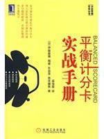 Image du vendeur pour Balanced Scorecard combat manual(Chinese Edition) mis en vente par liu xing