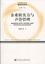 Image du vendeur pour soft power and reputation management(Chinese Edition) mis en vente par liu xing