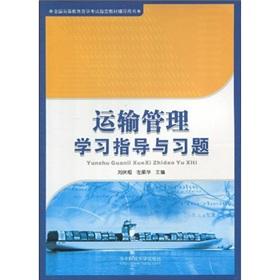 Image du vendeur pour specified materials self-study examination of higher education counseling Book: transportation management study guide and exercises(Chinese Edition) mis en vente par liu xing