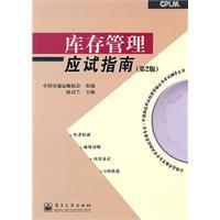 Seller image for National Logistics Management self-study examination of higher education of China s logistics guidance of professional managers Books Qualification Certificate Examination: Examination Guide for Inventory Management (2nd Edition)(Chinese Edition) for sale by liu xing