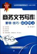 Image du vendeur pour business writing instruments: essentials skills of the latest Liwen(Chinese Edition) mis en vente par liu xing