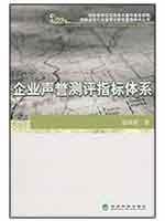 Bild des Verkufers fr Corporate Reputation Evaluation System(Chinese Edition) zum Verkauf von liu xing