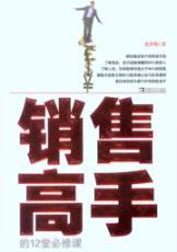 Immagine del venditore per salesperson of the 12 required courses(Chinese Edition) venduto da liu xing