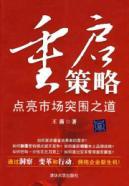 Imagen del vendedor de restart policy: lights up the market breakthrough of the Road(Chinese Edition) a la venta por liu xing