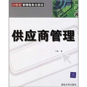 Imagen del vendedor de 21 century information management frontier: Supplier Management(Chinese Edition) a la venta por liu xing