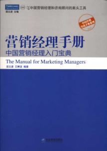Imagen del vendedor de Marketing Manager Manual: Introduction to Marketing Manager of China Collection(Chinese Edition) a la venta por liu xing