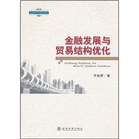 Image du vendeur pour Finance Development and Trade Structure(Chinese Edition) mis en vente par liu xing