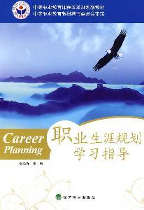 Seller image for secondary vocational education curriculum reform plan new material: study guide career planning(Chinese Edition) for sale by liu xing